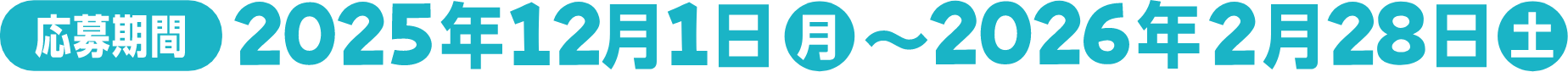 応募期間 2025年12月1日月~2026年2月28日土